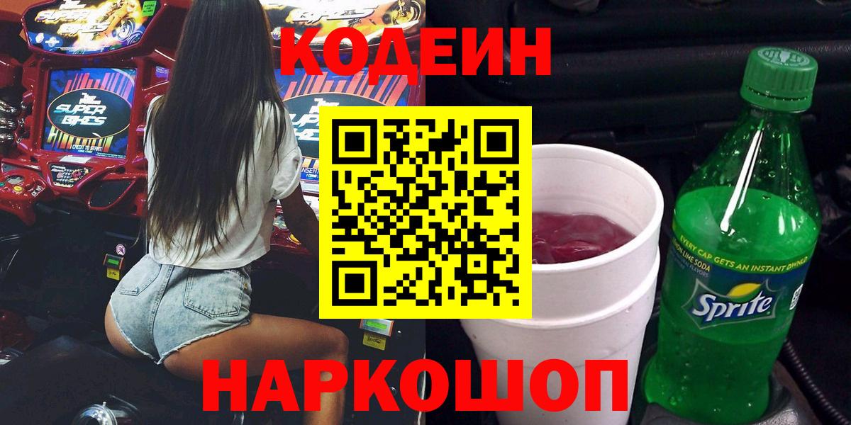 Кодеин напиток Lean (лин) Гуково